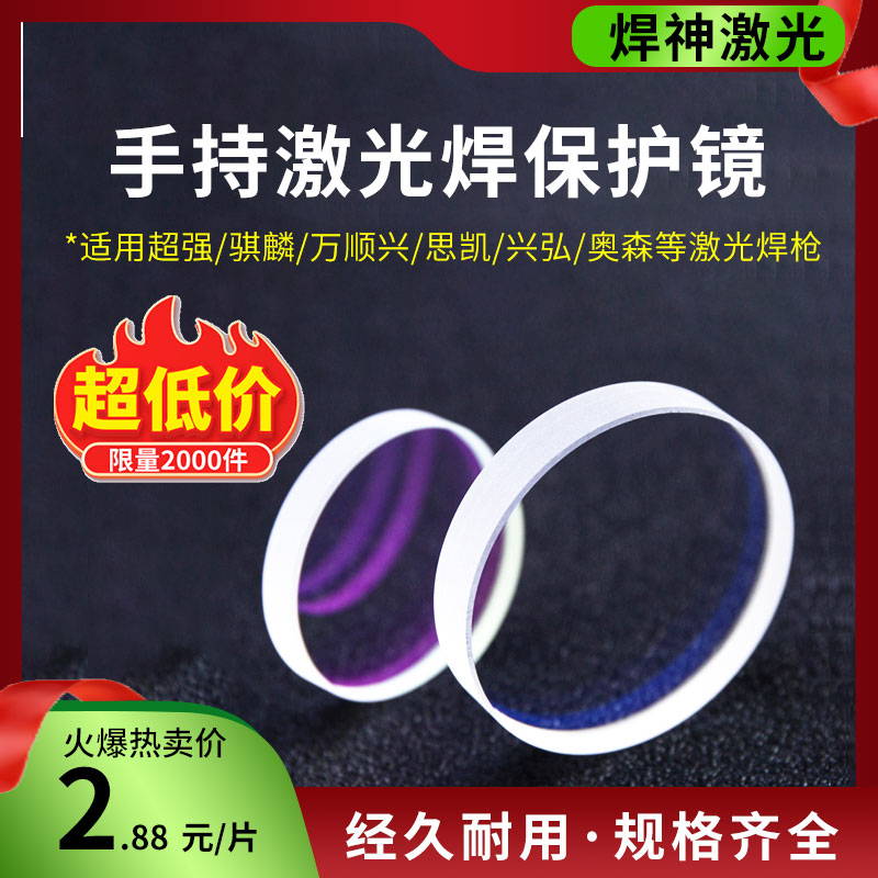 Handheld laser welding machine protective lens super-powerful welding gun laser welding accessories welding machine window mirror polyggio-Taobao