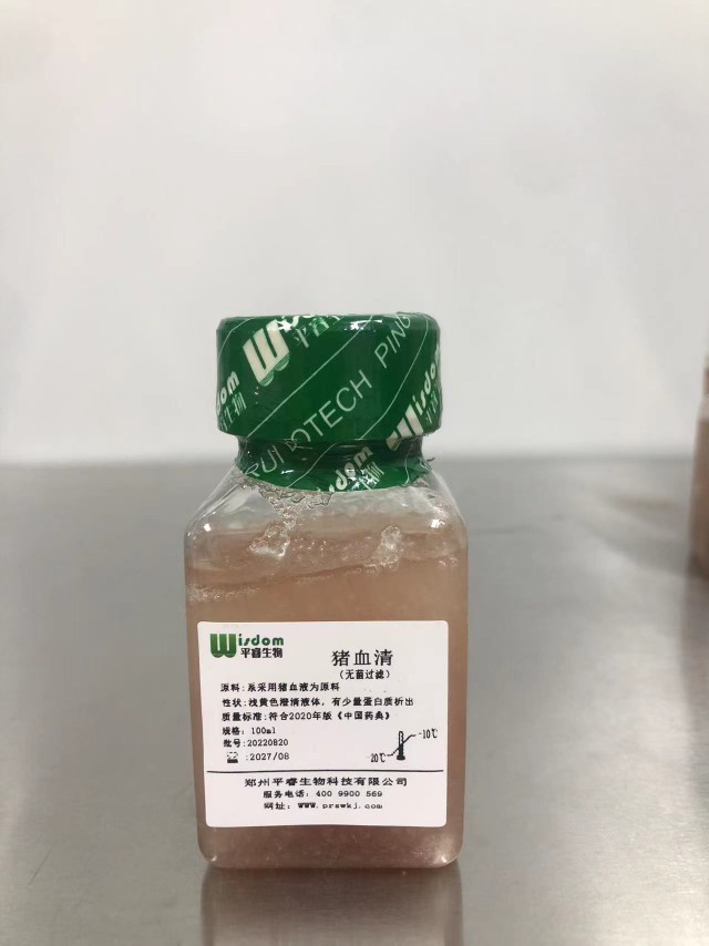 猪血清(生物试剂,诊断试剂,无菌过滤,极速发货,可开发票)