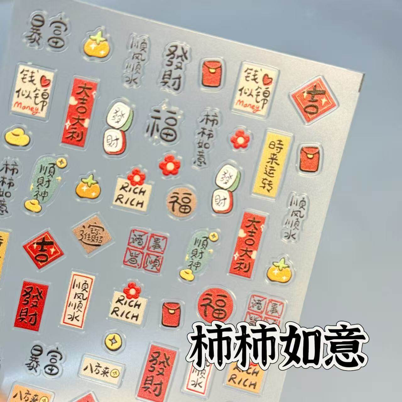 新春祝贺贺词浮雕贴纸美甲贴纸招财爆富吉祥水杯贴相机贴手机贴