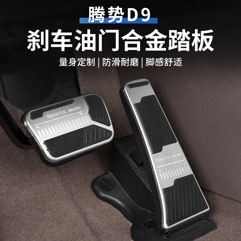 Suitable for tense d9 brake throttle brake pedal retrofit Tense D9 anti-slip foot pedal interior trim supplies-Taobao