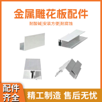 Metal carved board exterior wall insulation decoration integrated board aluminum alloy accessories starting piece yin and yang corner closing piece middle seam