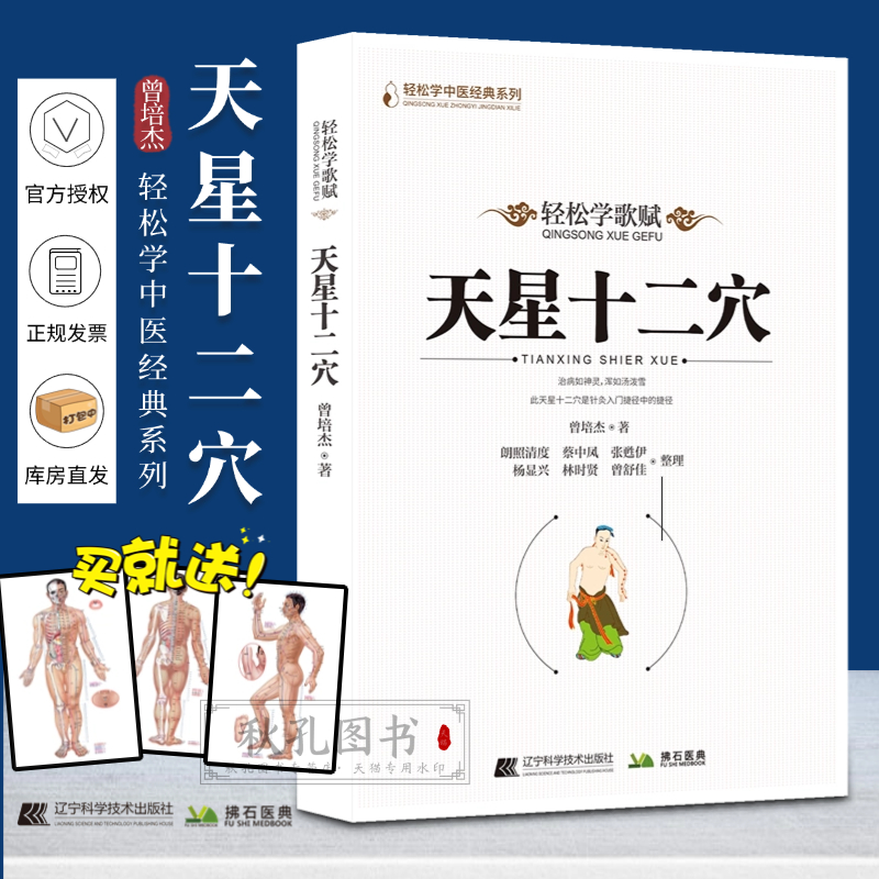 正統版の『十二星経穴』は、人体の経穴の地図を公開しています。道教全真派の七男、馬丹陽は、金の針を使って世界を救います。『十二星経穴』は中国医学に導入され、人体の経穴の秘密を説明し、健康管理のための薬の使用法を教えています。