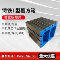 Customized cast iron T-shaped plus height cushion box plus vertical workbench right-angle slotted square tube cast iron square box manufacturer