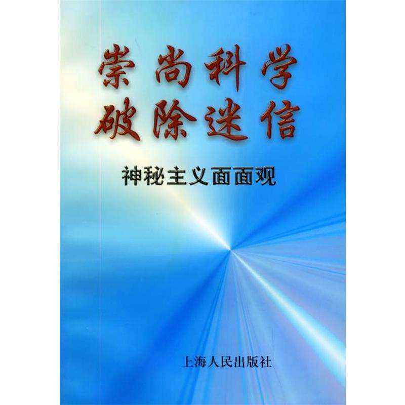 🔮揭秘神秘主义的真相！《崇尚科学 破除迷信:神秘主义面面观》带你拨开迷雾🔍-文化人类学-淘宝好物网