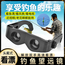 Fishing glasses telescope high-power high-definition night fishing glasses fishing special viewing far and near head-mounted glasses