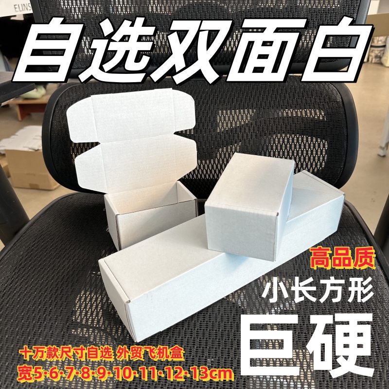 Double-Sided White Rectangular Elongated Heightened Airplane Box in Stock for Hardware and Digital Accessories Packaging, Carton, Express Delivery Box