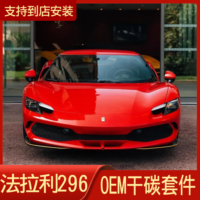 Suitable for Ferrari 296gtb converted OEM carbon fiber front lip side skirt Assetto Fioano track version kit-Taobao