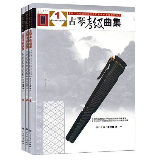 古琴考级曲集12 3册初中高级民族乐器曲谱基础练习曲教程教材书籍