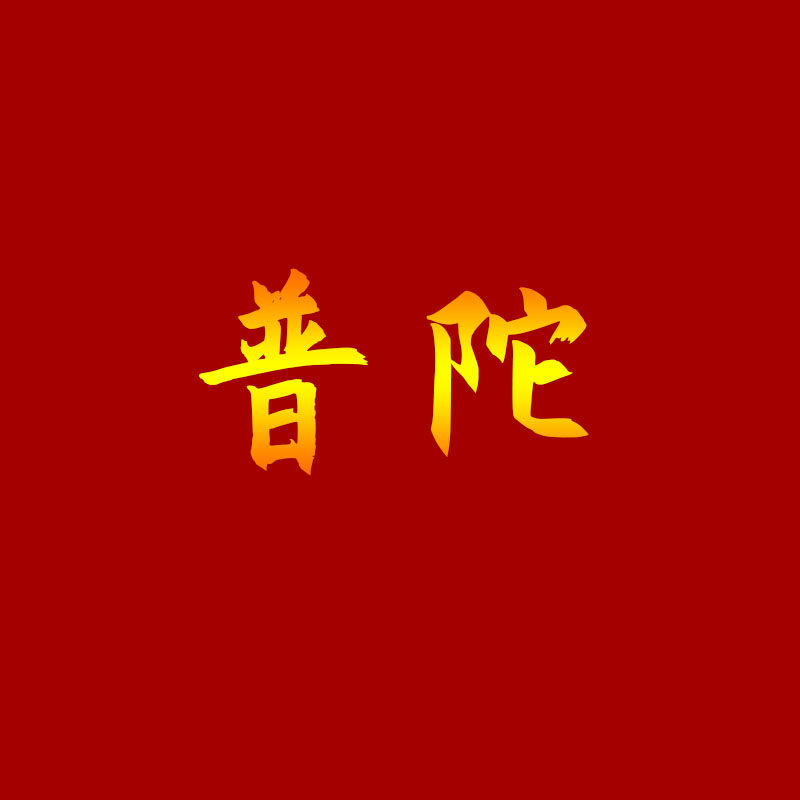 普陀功德堂