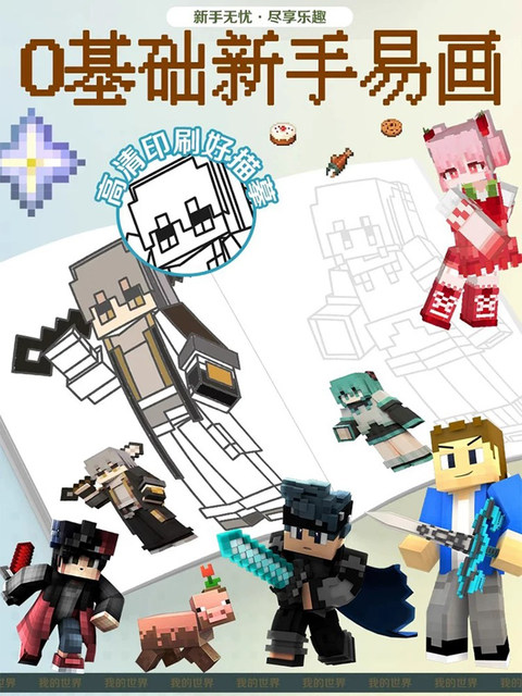 New Minecraft Tracing Book Anime Cartoon Pixel Painting Book Elementary School Student Drawing Album Line Drawing Picture Book