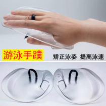 Swimming hand fins lightweight freestyle training mens and womens special frog palms to correct swimming posture adult paddling palm swimming equipment