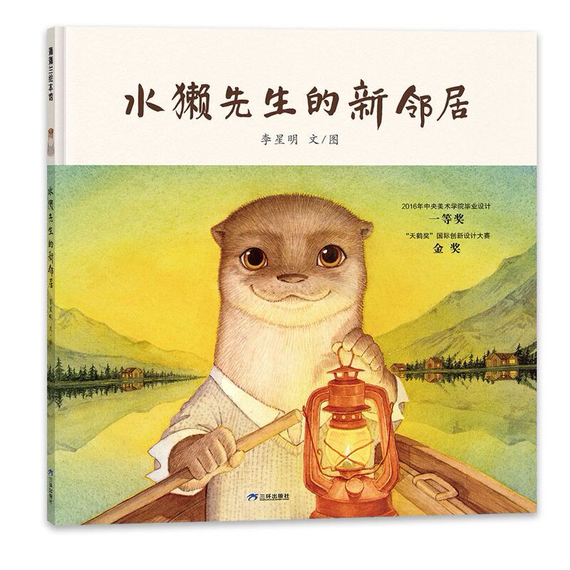 Mr. Otter's New Neighbor Hardcover Authentic Picture Book for Ages 4 and up the Wisdom of Harmonious Coexistence Li Xingming a Positive and Tolerant Attitude Towards Life Natural Aesthetics a Sense of Drama