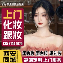 西安化妆师跟妆师 儿童演出年会婚礼上门化妆服务新娘跟妆化妆师.