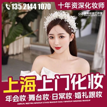 Shanghai makeup artist and makeup artist Childrens performance annual meeting wedding door-to-door makeup service bride and makeup artist