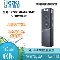 Aitewangneng computer room precision air conditioner small cyclone series 5 5KW 7 5KW single cooling constant temperature forward air supply
