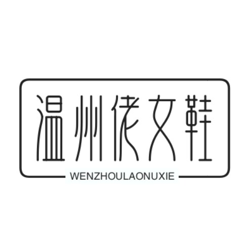 温州佬女鞋企业店