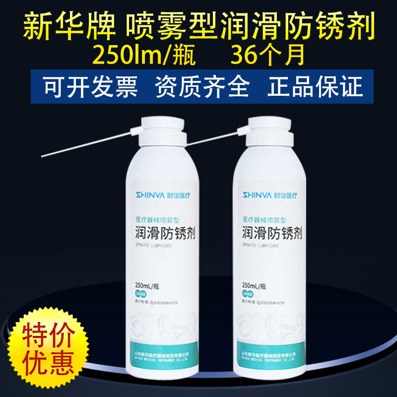 新华牌 医疗器械喷雾型润滑防锈剂 手术器械保养润滑防锈剂润滑油