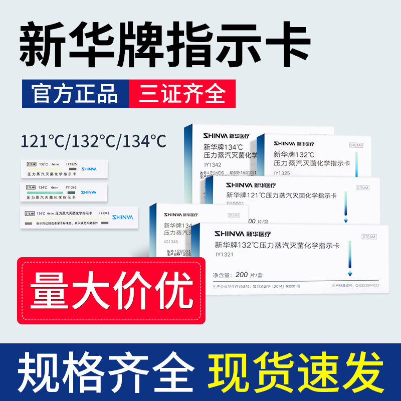 山东新华牌121度医疗高压压力蒸汽消毒灭菌化学 132度指示卡134度
