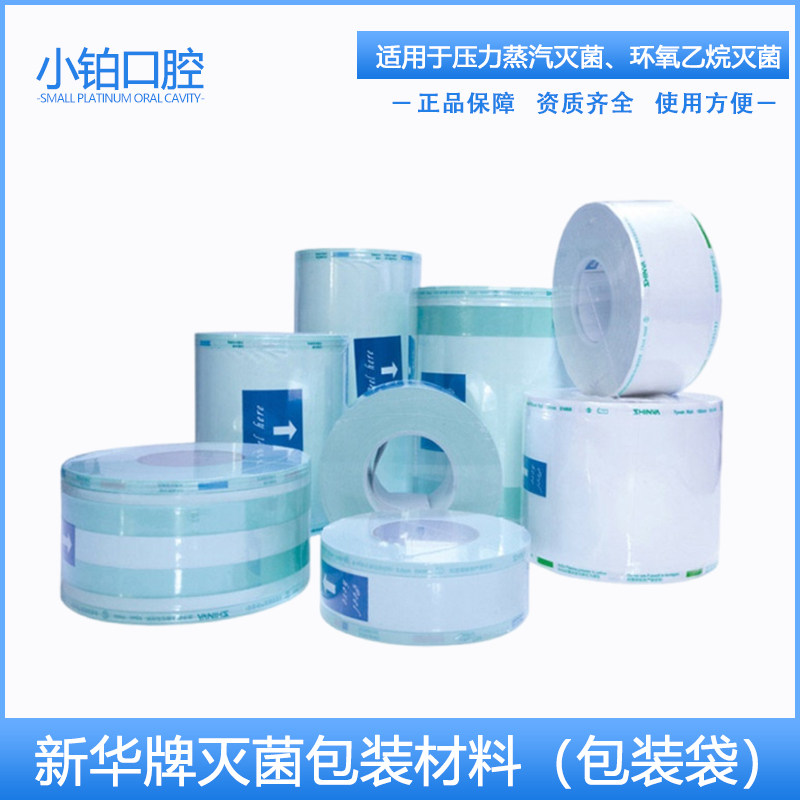 新华医疗灭菌包装材料高温环氧乙烷灭菌包装袋纸塑袋手术器械打包