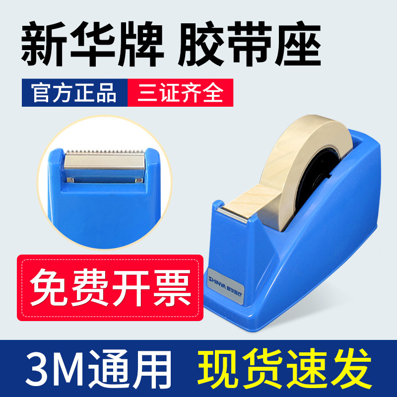 新华胶带座 新华牌TD24761 灭菌指示胶带 灭菌封包胶带切割器通用