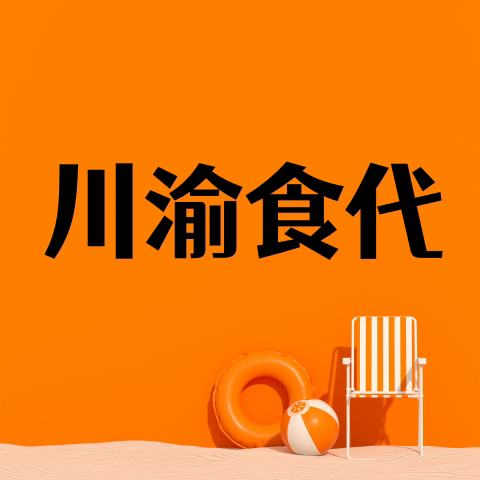 川渝食代