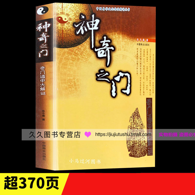 《神奇之门》奇门遁甲入门,你真的懂了吗?张志春带你解锁神秘预测术!-计算机-淘宝好物网