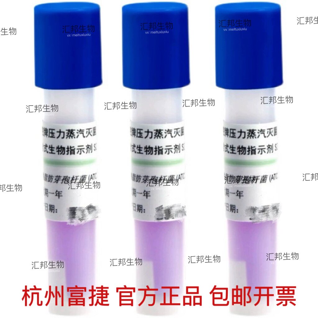杭州富捷牌湿热压力 蒸汽灭菌用生物指示剂 正品包邮正规发票