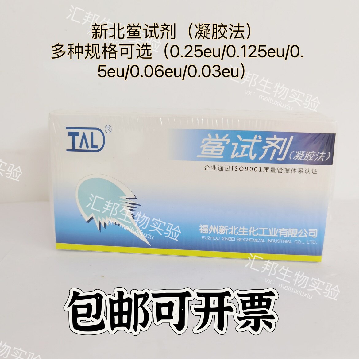 内毒素检测试剂新北鲎试剂0.03EU内毒素测试0.5EU*0.1ML试剂实验室化学试剂