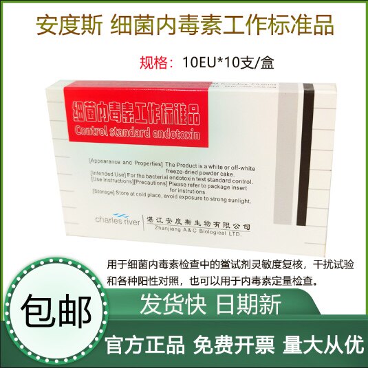 湛江安度斯博康细菌内毒素工作标准品10EU 10支/盒开票正品保证
