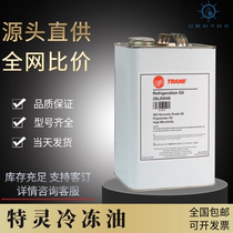 Trane refrigeration oil central air conditioning compression centrifuge special OIL00022 OIL00048 OIL000372