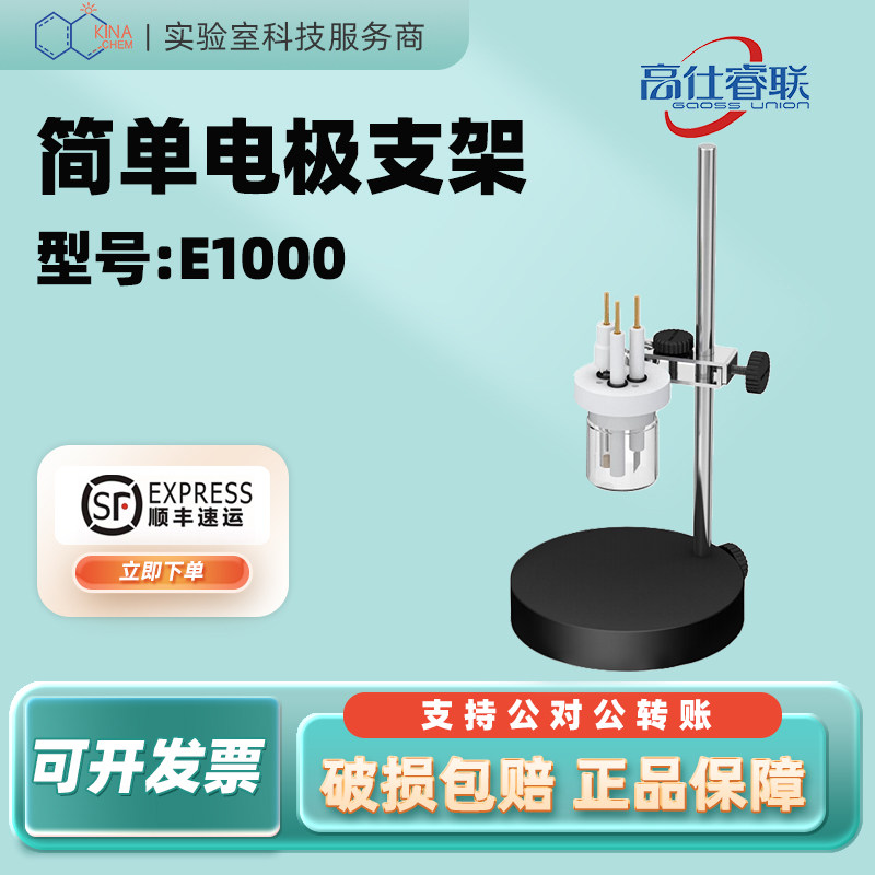 高仕睿联（GaossUnion）简单电极支架E1006电极架子实验科研专用
