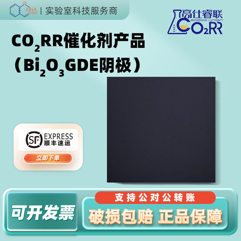 【顺丰包邮】高仕睿联CO2RR催化剂(Bi2O3 GDE阴极)CO2RR阴极产品