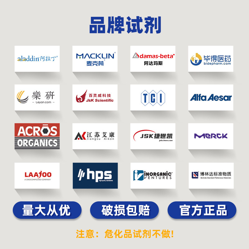 实验室化学试剂代购毕得百灵威麦克林阿拉丁TCI乐研adamas源叶