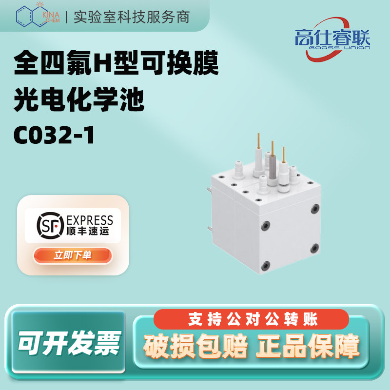 【顺丰速运】高仕睿联C032-1/C032-2全四氟H型可换膜光电化学池