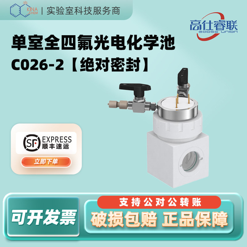 【顺丰速运】高仕睿联单室全四氟光电化学池C026-2系列绝对密封