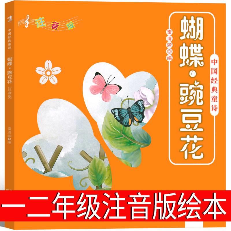 Butterfly Pea Flower: First Grade Pinyin Edition Picture Book, Second Grade, Third Grade, Authentic Edition, Chinese Classic Children's Poetry, Shaanxi People's Education Press, Children's Books, Butterfly · Butterfly Pea Flower, Elementary School Student Book, Butterfly Pea Flower Butterfly Pea Flower: First Grade Pinyin Edition Picture Book, Second Grade, Third Grade, Authentic Edition, Chinese Classic Children's Poetry, Shaanxi People's Education Press, Children's Books, Butterfly · Butterfly Pea Flower, Elementary School Student Book, Butterfly Pea Flower