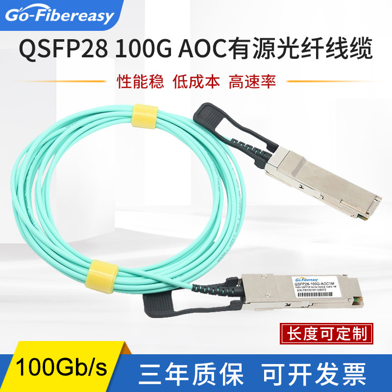 100g Aoc Stacking Cable Qsfp28 High-Speed Fiber Optic Cable Suitable for Ruijie H3C Cisco Switches 100g Aoc Stacking Cable Qsfp28 High-Speed Fiber Optic Cable Suitable for Ruijie H3C Cisco Switches