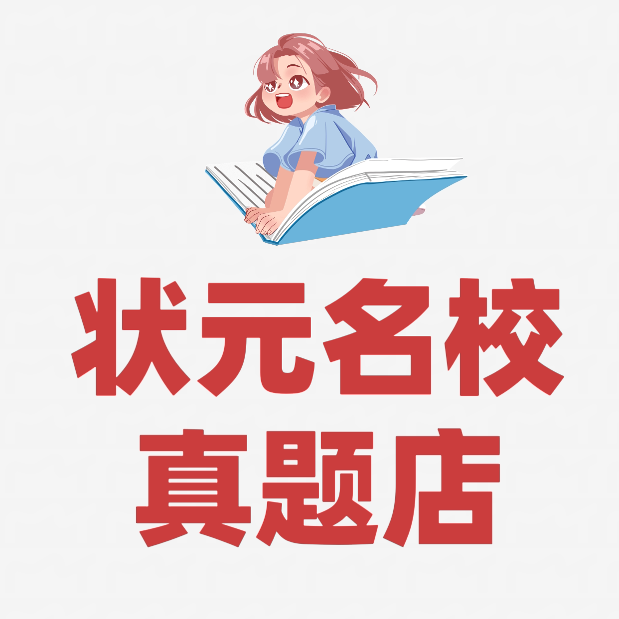 状元名校真题店