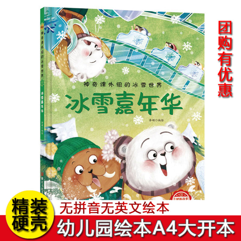 Hardcover Picture Book about Sports: the Ice and Snow Carnival Series by S Qi Extracurricular Group, about the Ice and Snow World, the Winter Olympics, Skiing, Ice, Winter Season, Snow, Snowmen, Children's Ice and Snow Sports, and Sports in Kindergarten Hardcover Picture Book about Sports: the Ice and Snow Carnival Series by S Qi Extracurricular Group, about the Ice and Snow World, the Winter Olympics, Skiing, Ice, Winter Season, Snow, Snowmen, Children's Ice and Snow Sports, and Sports in Kindergarten