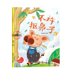 Children are not allowed to pick their noses, cultivate the habit of picture books, hardcover, hard shell, hard skin, kindergarten, enlightenment, early education, good habit of picture books, children's stories for 3-6-8 years old, cultivate Matching to read bedtime stories, books, no phonetic pictures, many words, few words