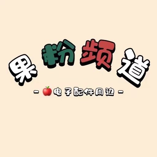 果粉频道正品店的LOGO
