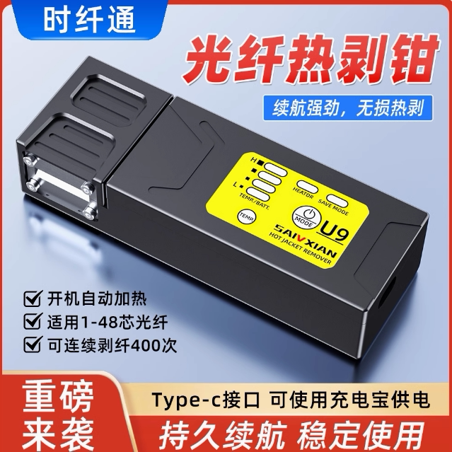 赛纤U9光纤热剥钳夹板式光纤热剥器可剥带状光纤束状光纤隐形光纤