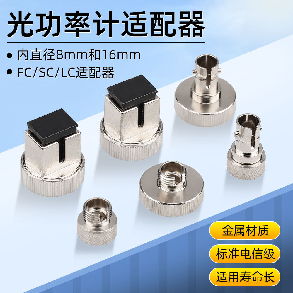 光功率计 光源 适配器转接头 转换头 互换头 FC接口ST接口SC光纤