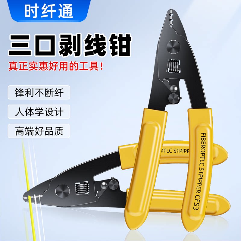 赛纤光纤三口米勒钳皮线钳剥线钳三口剥纤钳冷接工具涂覆层剥离钳