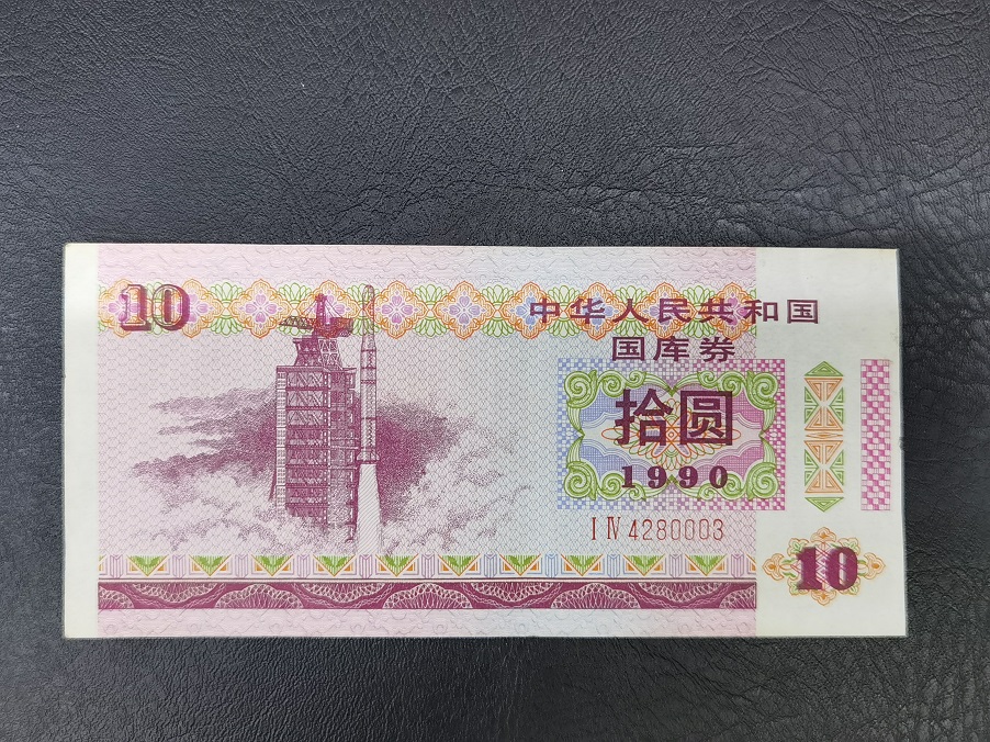 1990 Treasury bills RMBten Treasury bills 1990 RMB10  end 003 Good Pinot price-Taobao