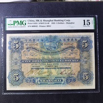 1923 British businessman Hongkong and Shanghai HSBC 5 yuan 5 yuan American PMG grade rare variety real shot fidelity