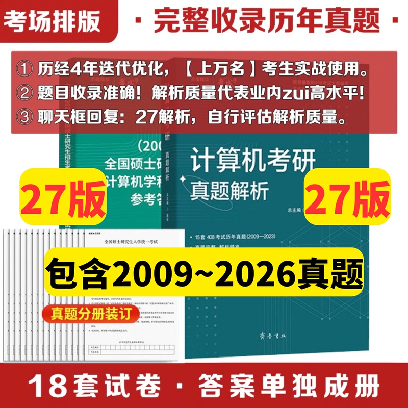 [27Th Edition Brand New Upgrade] [2009-2026] 18 Sets of 408 Real Exam Questions with Analysis | Jingcheng Jingcheng Computer Science Postgraduate Exam 408 Real Question Analysis 408 Answer Sheet Wangdao 408 Tianqin