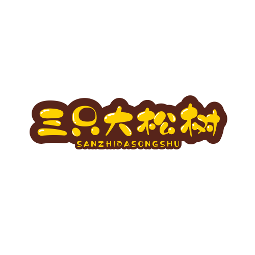 三只大松树的小店