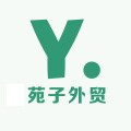 苑子外贸