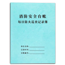 Daily fire inspection record fire ledger control room shift handover fire inspection record fire safety training fire extinguishing equipment inspection record fire hazard rectification status